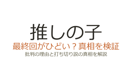 推しの子の最終回がひどいと言われる理由！打ち切りだったのかも解説