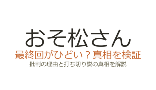 おそ松さんの最終回がひどいと言われる理由！打ち切りなのか徹底解説