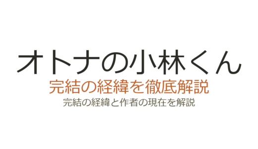 オトナの小林くんは完結済み！全6巻の連載経緯と打ち切り説の真相