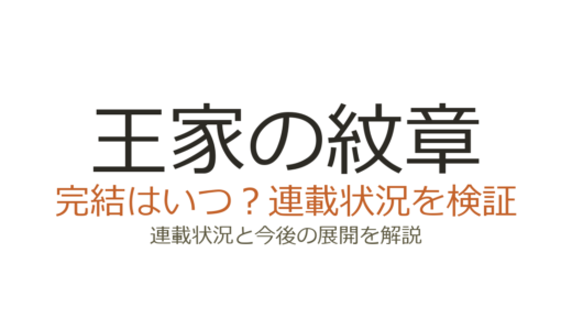 王家の紋章は完結してない！2026年も連載中の巻数と最新状況