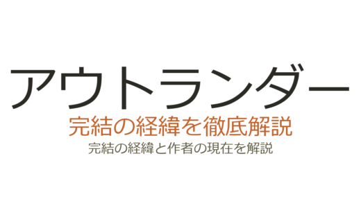 アウトランダー小説は完結している？連載状況と最終巻の発売予定