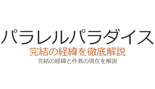 パラレルパラダイスは完結した？2026年最新の連載状況と既刊情報まとめ