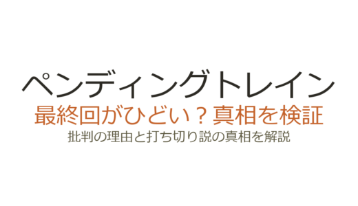 ペンディングトレインの最終回がひどいと言われる理由！打ち切りだったのか真相を解説