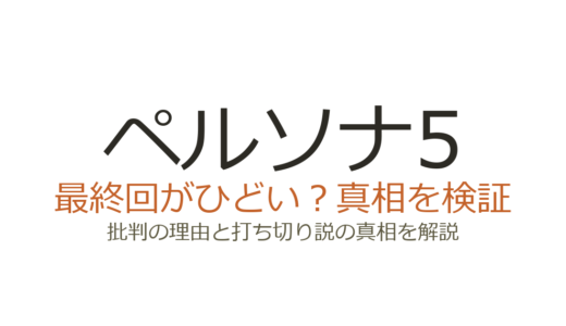 ペルソナ5アニメの最終回がひどいと言われる理由！打ち切りではなく尺不足が原因