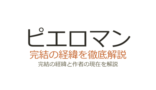 ピエロマンは完結済み！全10巻で2025年6月に完結したダーク道化サスペンス