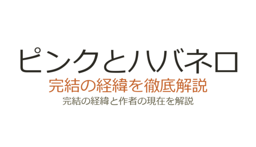 ピンクとハバネロは完結済み！全14巻の連載経緯と最終回の評価