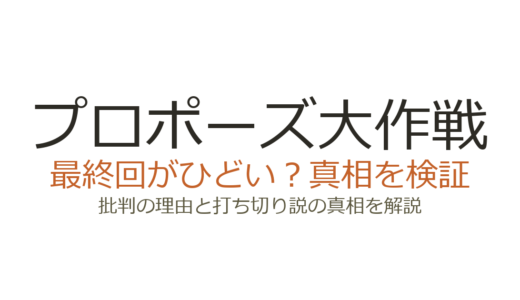 プロポーズ大作戦の最終回がひどいと言われる理由！告白なしの結末に問い合わせ殺到