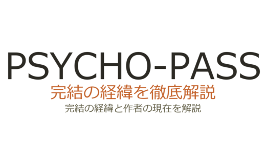 PSYCHO-PASSは完結した？2026最新のシリーズ状況と完結の見込み