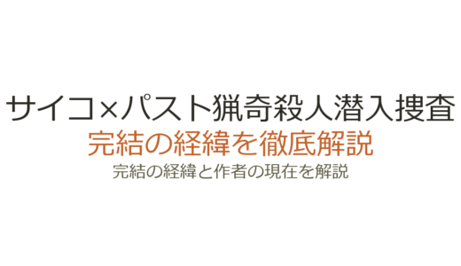 サイコ×パスト猟奇殺人潜入捜査は完結している？連載状況と作者の現在