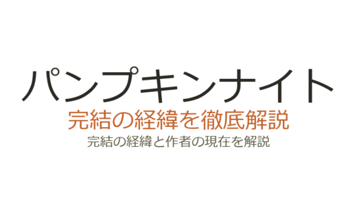パンプキンナイトは完結した？2026年最新の連載状況と全巻情報まとめ