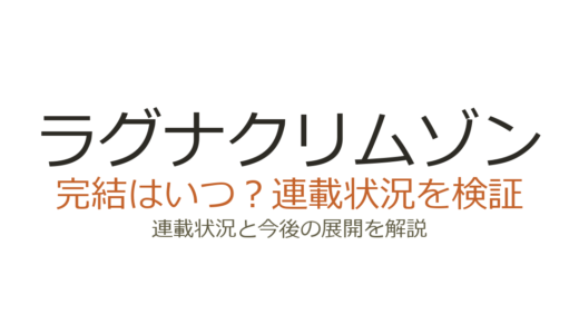 ラグナクリムゾンは完結していない！現在も連載中の経緯と打ち切り説の真相