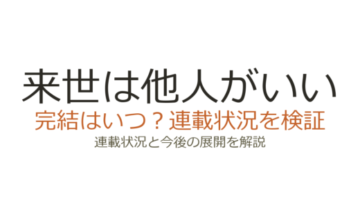 来世は他人がいいは完結していない！休載中の経緯とアニメ2024年放送情報