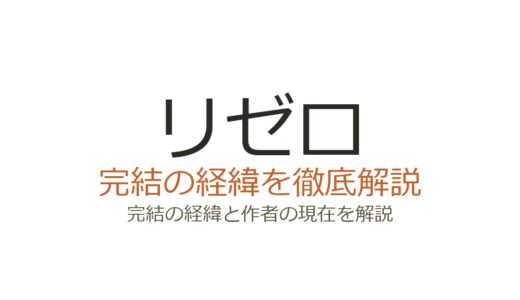リゼロは完結した？2026年最新の連載状況とアニメ4期情報