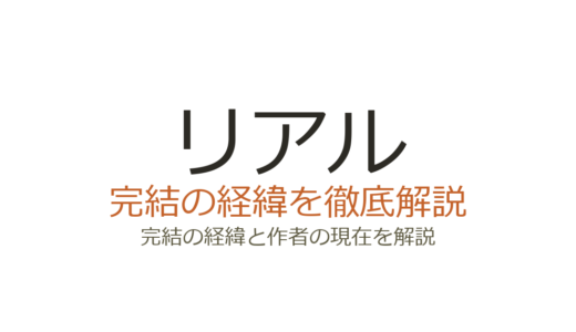 リアルは完結した？2026年最新の連載状況と完結の見込み
