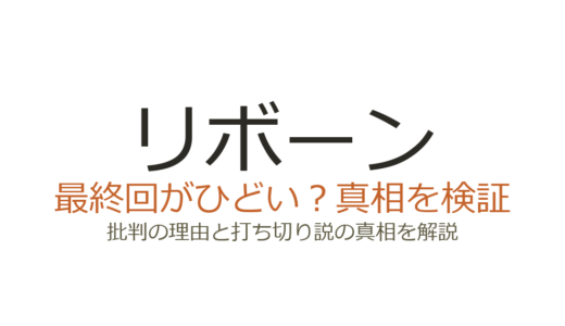 リボーンの最終回がひどいと言われる理由！打ち切りだったのか真相を解説