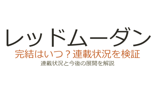 レッドムーダンは完結している？連載中の武則天ストーリーと最新状況