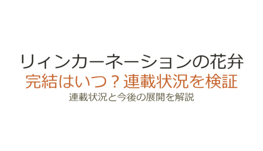 リィンカーネーションの花弁は完結していない！連載中の最新状況とアニメ化情報