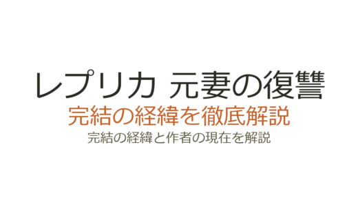 レプリカ 元妻の復讐は完結した？2026年最新の連載状況とドラマ化情報