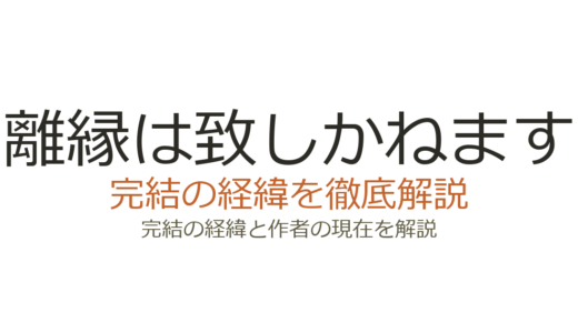 離縁は致しかねますは完結済み！全14巻の大正ロマンス漫画の結末と作者情報