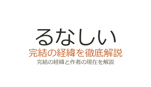 るなしいは完結済み！全5巻の連載経緯と最終回の評価まとめ