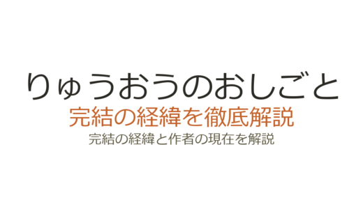 りゅうおうのおしごとは完結済み！全21巻の経緯とアニメの続き