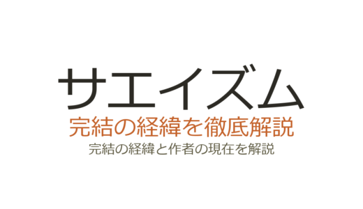 サエイズムは完結済み！全16巻の連載経緯と最終回の評価まとめ