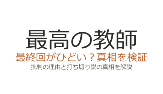 最高の教師の最終回がひどいと言われる理由！打ち切りだったのか徹底解説