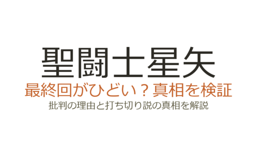 聖闘士星矢の作者が死亡はデマ！打ち切り説やNext Dimension最終回がひどいと言われる理由