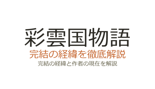 彩雲国物語は完結済み！小説全18巻の完結時期とアニメの続きを解説