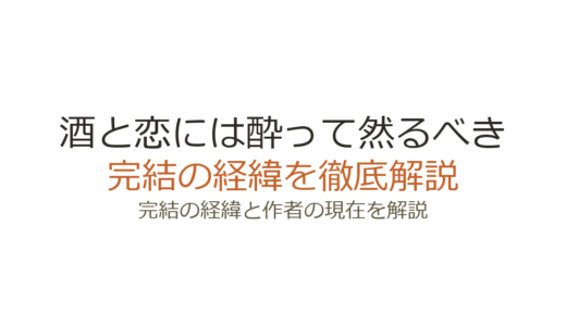 酒と恋には酔って然るべきは完結した？2026年最新の連載状況と全巻情報