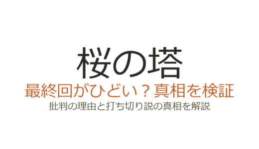 桜の塔の最終回がひどいと言われる理由！打ち切りなのか真相を解説