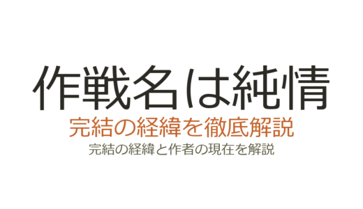 作戦名は純情は完結した？2026年最新の連載状況とシーズン2の今後