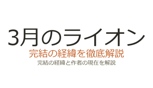3月のライオンは完結した？2026年最新の連載状況と19巻完結予定を解説