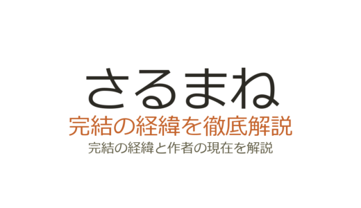 さるまねは完結している？連載状況と作者・吉田薫の現在の活動
