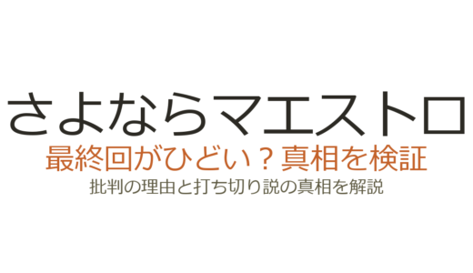 さよならマエストロの最終回がひどいと言われる理由！打ち切りだったのか視聴率と共に解説