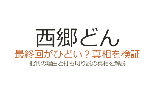 西郷どんの最終回がひどいと言われる理由！脚本への批判と視聴率低迷の真相を解説