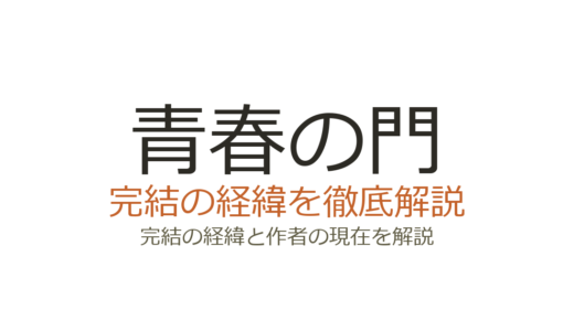 『青春の門』は完結した？未完の理由と五木寛之の現在【2026年最新】