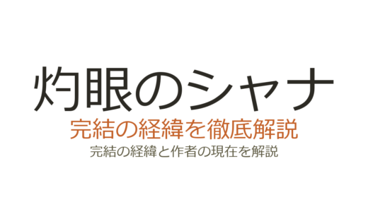 灼眼のシャナは完結済み！全22巻の完結経緯と作者の現在