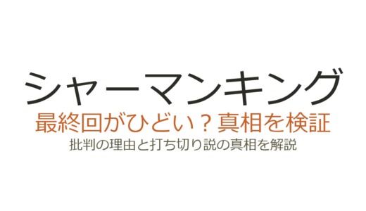 シャーマンキングの作者が死亡？デマの真相と最終回がひどいと言われる理由を解説