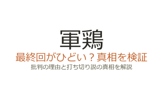 「軍鶏」の最終回がひどいと言われる理由！原作者との裁判や雑誌移籍の影響を解説