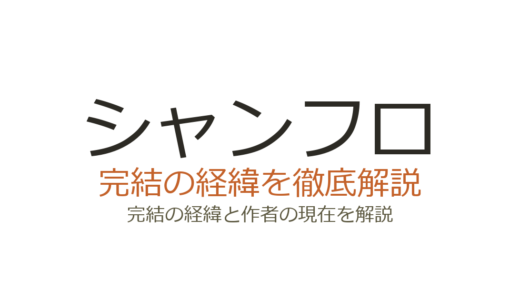 シャンフロ原作は完結した？2026年最新の連載状況と打ち切り説の真相