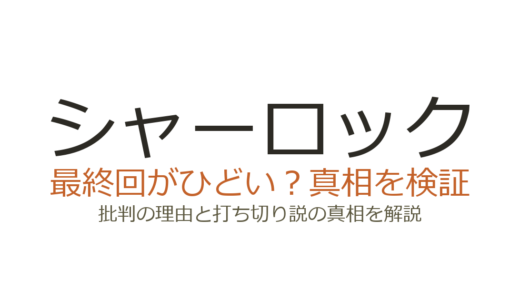 シャーロック（月9）の最終回がひどいと言われる理由！守谷の正体と打ち切り説を検証