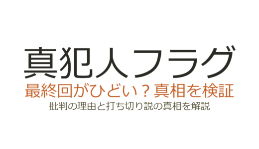 真犯人フラグの最終回がひどいと言われる3つの理由！打ち切りだったのか解説