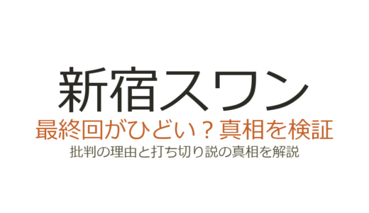 新宿スワンの最終回がひどいと言われる理由！打ち切りだったのか徹底解説