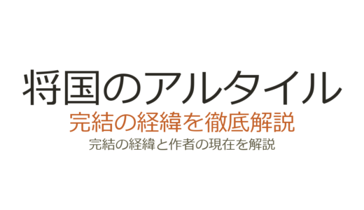 将国のアルタイルは完結済み！全27巻の連載経緯とアニメ情報
