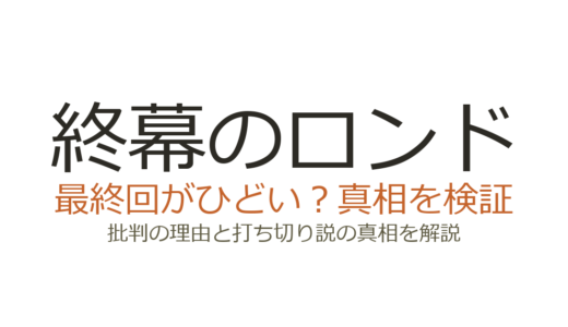 終幕のロンドの最終回がひどいと言われる理由！不倫美化と路線変更に批判が殺到した真相