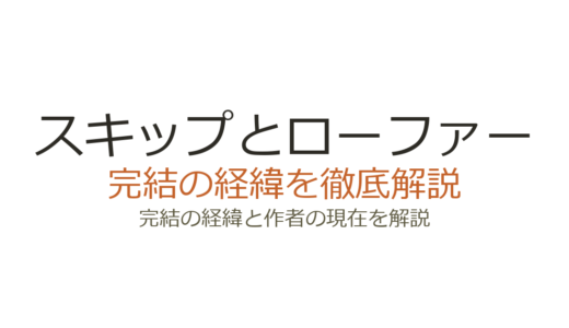 スキップとローファーは完結した？2026年最新の連載状況とアニメ2期情報