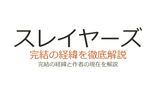 スレイヤーズは完結済み？第三部継続中の連載状況と神坂一の現在