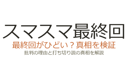 スマスマ最終回がひどいと言われる理由4選！SMAP解散の裏側と現在を解説