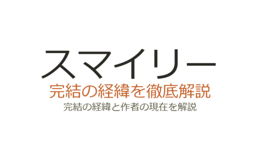 スマイリーは完結済み！全11巻の連載経緯と実写化情報